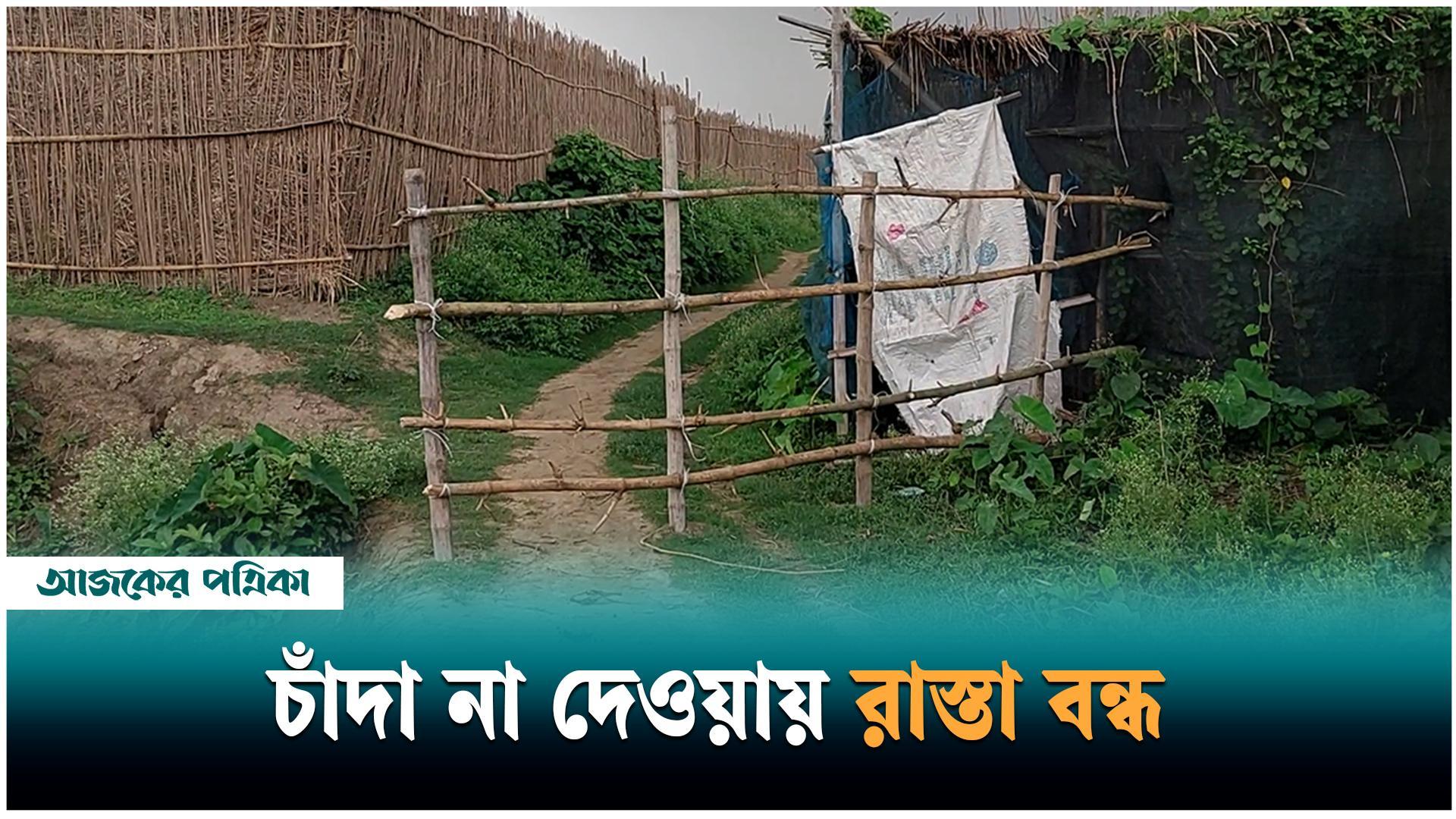 বাগমারায় চাঁদা না দেওয়ায় ব্যবসায়ীর যাতায়াতের রাস্তা বন্ধ করে দেওয়ার অভিযোগ