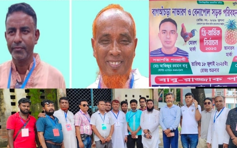 বাগআঁচড়া-নাভারণ ও বেনাপোল সড়ক পরিবহন শ্রমিক ইউনিয়নের ত্রি-বার্ষিক নির্বাচন সম্পন্ন : সভাপতি বাবু, সম্পাদক রাজ্জাক
