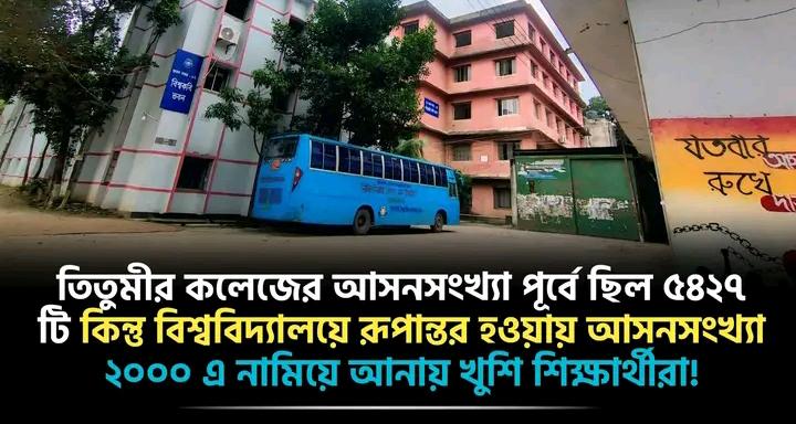 তিতুমীর কলেজে আসনসংখ্যা কমিয়ে আনা হলো: খুশি শিক্ষার্থীরা