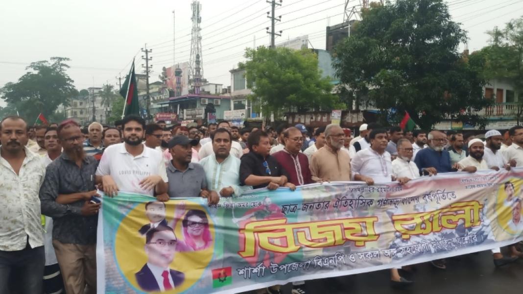 ছাত্র জনতার ঐতিহাসিক গণঅভ্যুত্থান দিবস উপলক্ষে শার্শায় বিএনপির বর্ণাঢ্য বিজয় র‍্যালি অনুষ্ঠিত