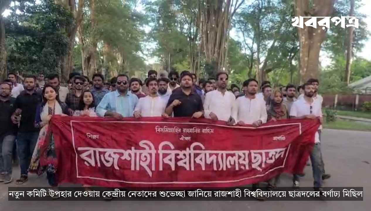 নতুন কমিটি উপহার দেওয়ায় কেন্দ্রীয় নেতাদের শুভেচ্ছা জানিয়ে রাজশাহী বিশ্ববিদ্যালয়ে ছাত্রদলের বর্ণাঢ্য মিছিল