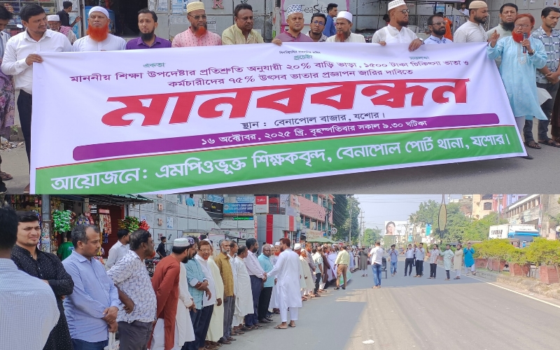 বেনাপোলে এমপিওভুক্ত শিক্ষকদের মানববন্ধন: ন্যায্য দাবিতে আন্দোলনের হুঁশিয়ারি