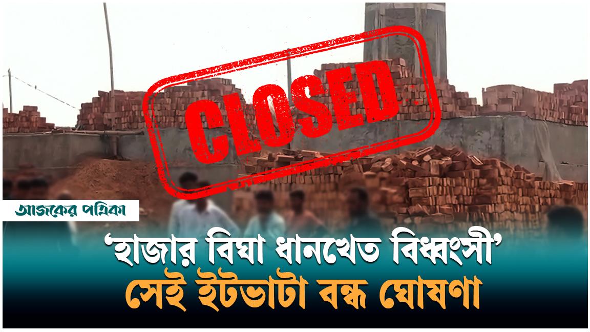 ‘হাজার বিঘা ধানখেত বিধ্বংসী’ সেই ইটভাটা বন্ধ ঘোষণা, সাড়ে আট লাখ টাকা ক্ষতিপূরণ ঘোষণা